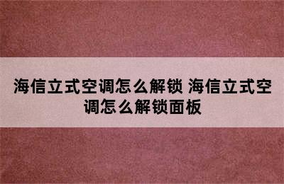 海信立式空调怎么解锁 海信立式空调怎么解锁面板